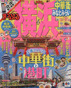 まっぷる 横浜('15-'16) 中華街 みなとみらい マップルマガジン 関東11