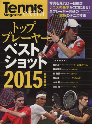 トッププレイヤーベストショット 新装改訂版(2015) B.B.MOOK1145Tennis Magazine extra