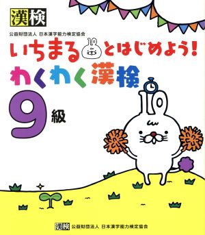 いちまるとはじめよう！わくわく漢検 9級