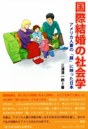 国際結婚の社会学アメリカ人妻の「娘」に映った日本
