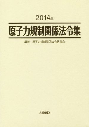 原子力規制関係法令集(2014年)