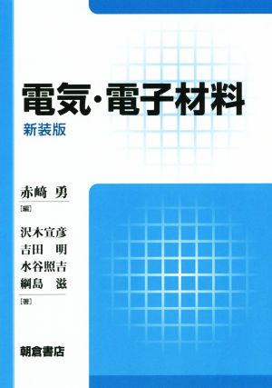 電気・電子材料 新装版