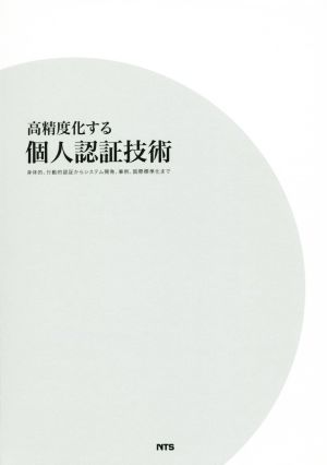 高精度化する個人認証技術 身体的、行動的認証からシステム開発、事例、国際標準化まで