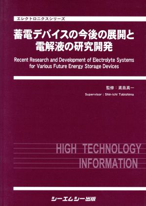 蓄電デバイスの今後の展開と電解液の研究開発 エレクトロニクスシリーズ