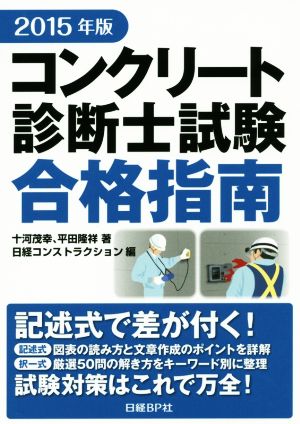 コンクリート診断士試験合格指南(2015年版)