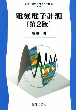 電気電子計測 新・電気システム工学