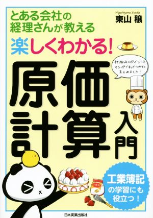 楽しくわかる！ 原価計算入門 とある会社の経理さんが教える