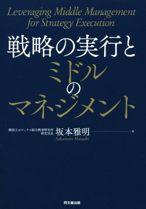 戦略の実行とミドルのマネジメント