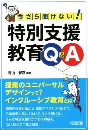 今さら聞けない！ 特別支援教育Q&A