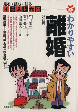 わかりやすい離婚 改訂新版 見る・読む・知る イラスト六法