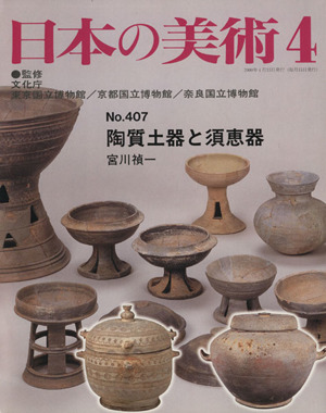 日本の美術(No.407)陶質土器と須恵器