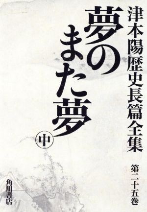 夢のまた夢 (中) 津本陽歴史長篇全集第25巻