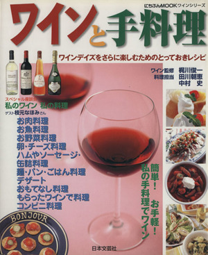 ワインと手料理ワインデイズをさらに楽しむためのとっておきレシピにちぶんMookワインシリーズ