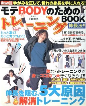 モテBODYのためのトレーニングBOOK 伸長法!! ゆがみを正して、憧れの身長を手に入れろ！ インデックスMOOK