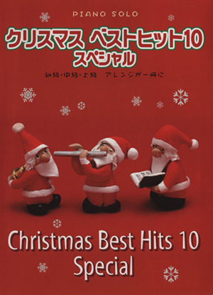 クリスマスベストヒット10 スペシャル ピアノソロ