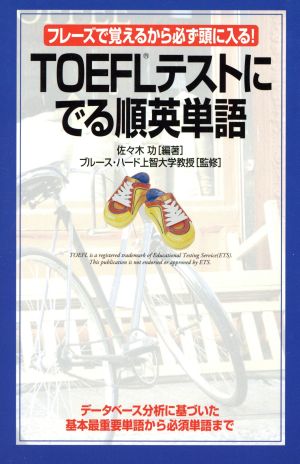 TOEFLテストにでる順英単語 フレーズで覚えるから必ず頭に入る！