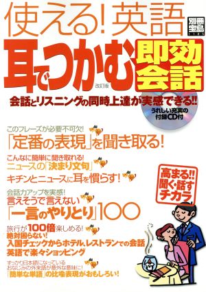 使える！英語 耳でつかむ即効会話 改訂版 会話とリスニングの同時上達が実感できる！ 別冊宝島1125