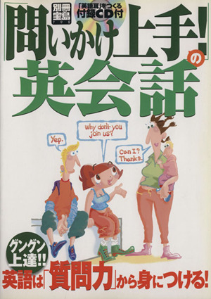 「問いかけ上手！」の英会話 英語は「質問力」から身につける！ 別冊宝島792