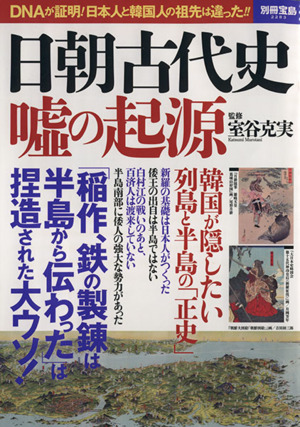 日朝古代史 嘘の起源DNAが証明！日本人と韓国人の祖先は違った!!別冊宝島2283