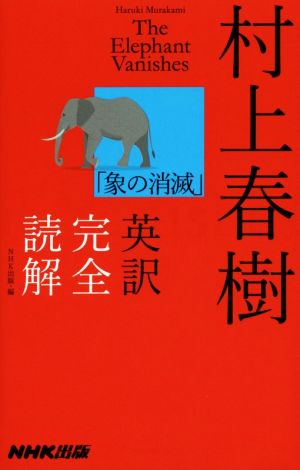 村上春樹「象の消滅」英訳完全読解