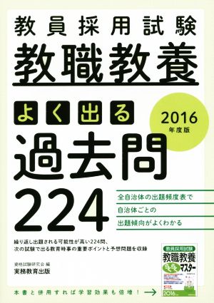 教員採用試験 教職教養 よく出る過去問224(2016年度版)