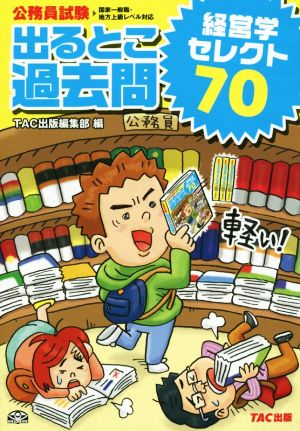 公務員試験 出るとこ過去問セレクト70 経営学 公務員試験過去問セレクトシリーズ