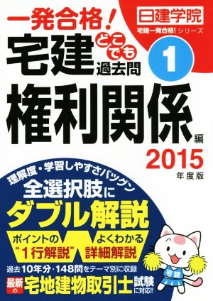 一発合格！宅建どこでも過去問 2015年度版(1) 権利関係編 日建学院「宅建一発合格! 」シリーズ