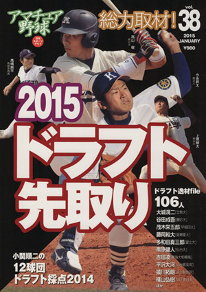 アマチュア野球(Vol.38) 2015ドラフト先取り 日刊スポーツグラフ