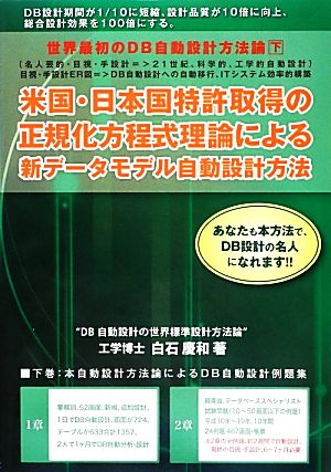 世界最初のDB自動設計方法論(下) “米国・日本国特許取得の正規化方程式理論