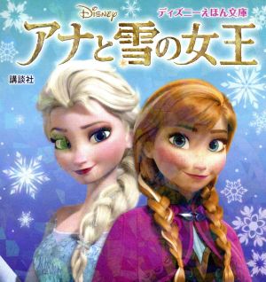 アナと雪の女王 ディズニーえほん文庫