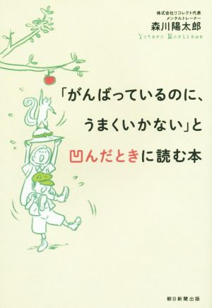 「がんばっているのに、うまくいかない」と凹んだときに読む本