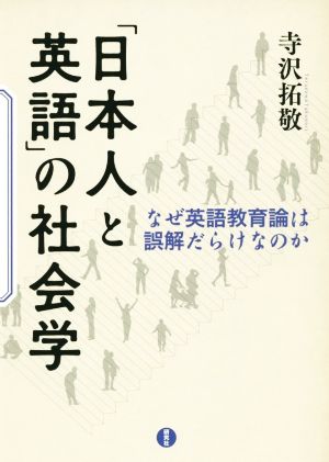 「日本人と英語」の社会学なぜ英語教育論は誤解だらけなのか