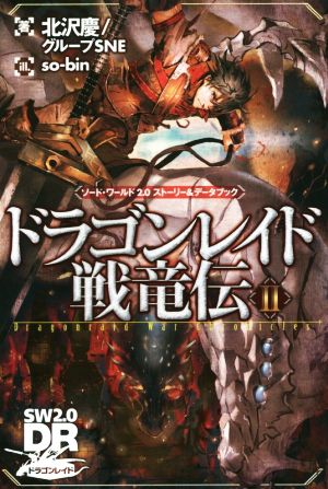 ドラゴンレイド戦竜伝(Ⅱ)ソード・ワールド2.0ストーリー&データブック