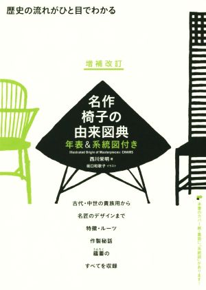 名作椅子の由来図典 増補改訂 年表&系統図付き 歴史の流れがひと目でわかる