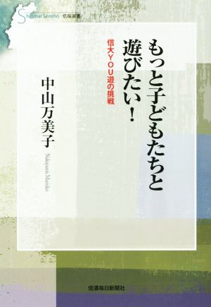 もっと子どもたちと遊びたい！ 信大YOU遊の挑戦 信毎選書