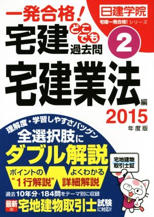 一発合格！宅建どこでも過去問 2015年度版(2) 宅建業法編 日建学院「宅建一発合格！」シリーズ