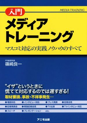 入門 メディア・トレーニング マスコミ対応の実践ノウハウのすべて