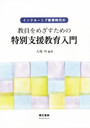 インクルーシブ教育時代の教員をめざすための特別支援教育入門