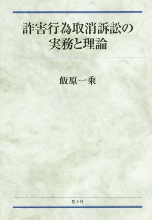 詐害行為取消訴訟の実務と理論