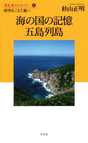 海の国の記憶 五島列島 時空をこえた旅へ 歴史屋のたわごと1