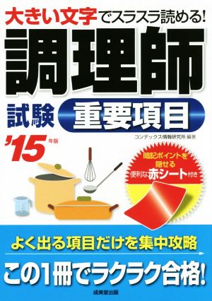 調理師試験 重要項目('15年版) 大きい字でスラスラ読める！