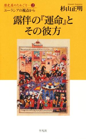 露伴の『運命』とその彼方 ユーラシアの視点から 歴史屋のたわごと2