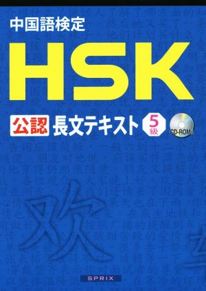 中国語検定HSK公認長文テキスト 5級