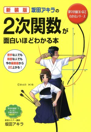 坂田アキラの2次関数が面白いほどわかる本 新装版 数学が面白いほどわかるシリーズ