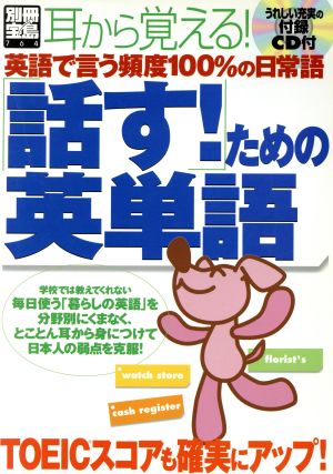 話す！ための英単語 英語で言う頻度100%の日常語 別冊宝島