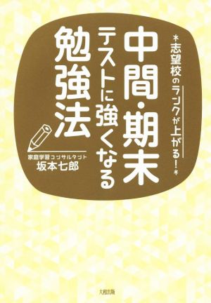 志望校のランクが上がる！中間・期末テストに強くなる勉強法