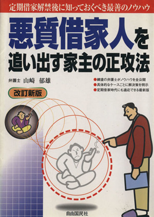 悪質借家人を追い出す家主の正攻法 改訂新版