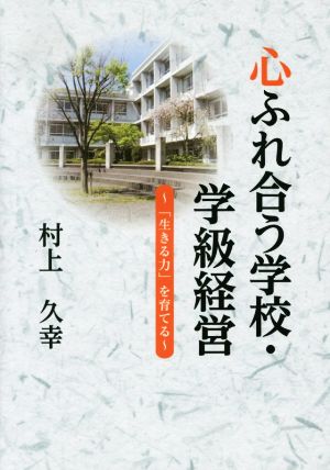 心ふれ合う学校・学級経営