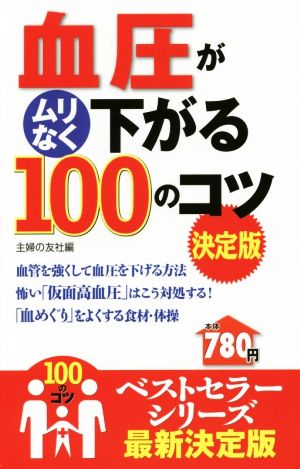 血圧がムリなく下がる100のコツ 決定版 100のコツシリーズ