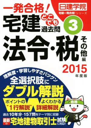 一発合格！宅建どこでも過去問 2015年度版(3) 法令・税その他編 日建学院「宅建一発合格！」シリーズ